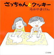 さっちゃんとクッキー改訂新版