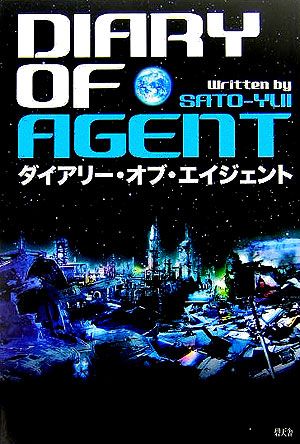 ダイアリー・オブ・エイジェント