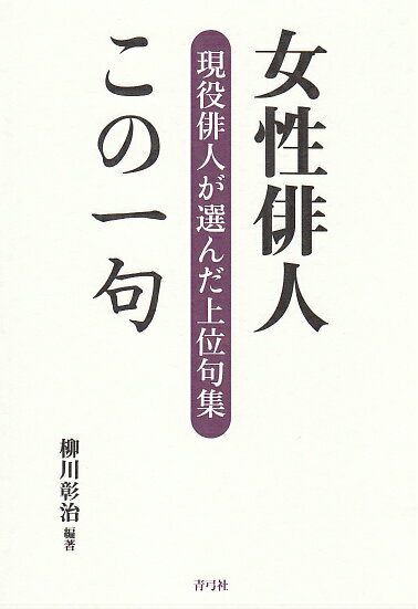【バーゲン本】女性俳人この一句　現役俳人が選んだ上位句集