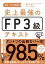 史上最強のFP3級テキスト　22-23年版 [ 高山　一恵 ]