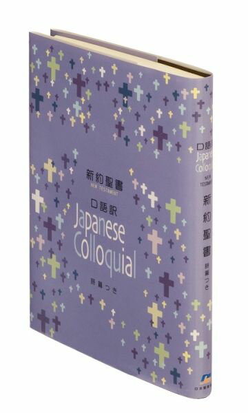 JC353 口語訳 中型新約聖書 詩篇つき ビニールクロス装 中型新約聖書詩篇つき 