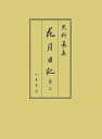 史料纂集　古記録編　214 岡嶌偉久子 山根陸宏 八木書店出版部カゲツニッキ サン オカジマイクコ ヤマネミチヒロ 発行年月：2022年07月26日 予約締切日：2022年06月08日 ページ数：260p サイズ：全集・双書 ISBN：9784840652148 本 人文・思想・社会 歴史 日本史 人文・思想・社会 歴史 伝記（外国）