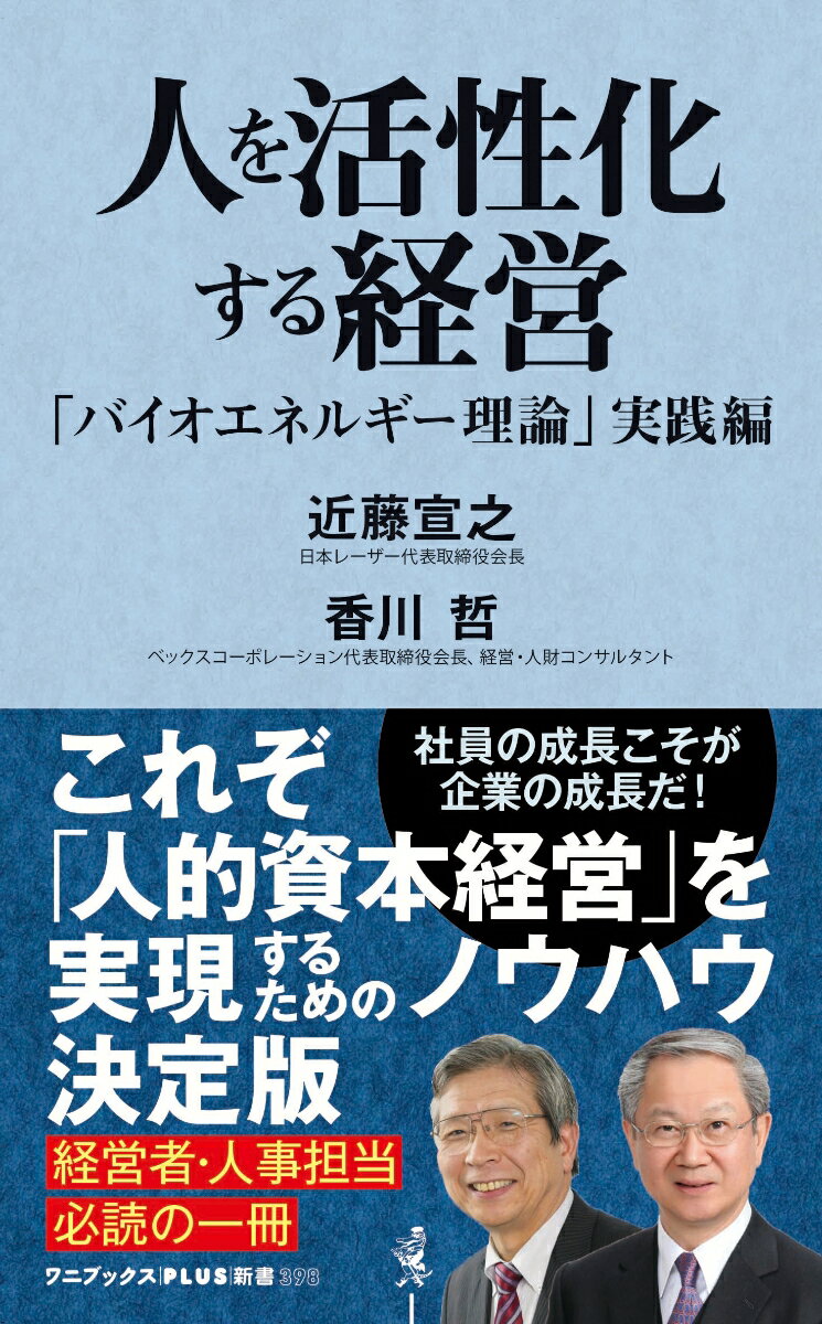 人を活性化する経営 バイオエネルギー理論 実践編 ワニブックスPLUS新書 [ 近藤 宣之 ]