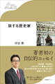 著者初の自伝的エッセイ。歴史家・河合敦はどのようにして誕生したのか？自らの半生を旅になぞらえて振り返る異色の“旅エッセイ”