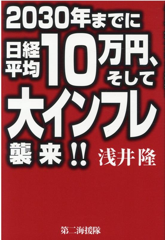 2030年までに日経平均10万円、そして大インフレ襲来！！