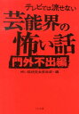 楽天楽天ブックステレビでは流せない芸能界の怖い話（門外不出編） （TO文庫） [ 怖い話研究会芸能部 ]