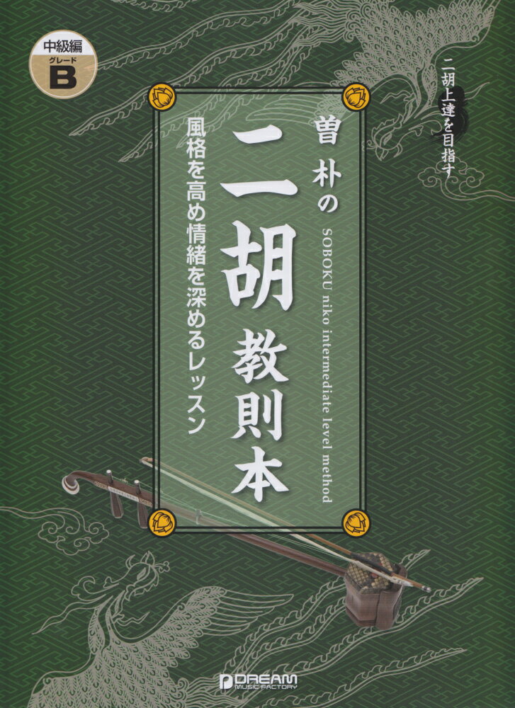 二胡上達を目指す曽朴の二胡教則本　中級編