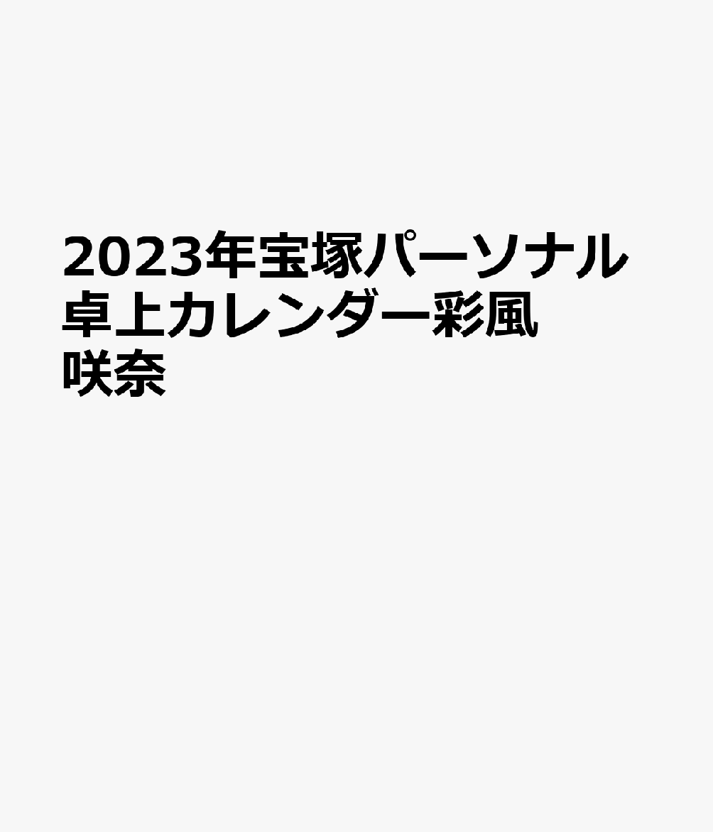 宝塚パーソナル卓上カレンダー彩風咲奈（アヤカゼサキナ）（2023）