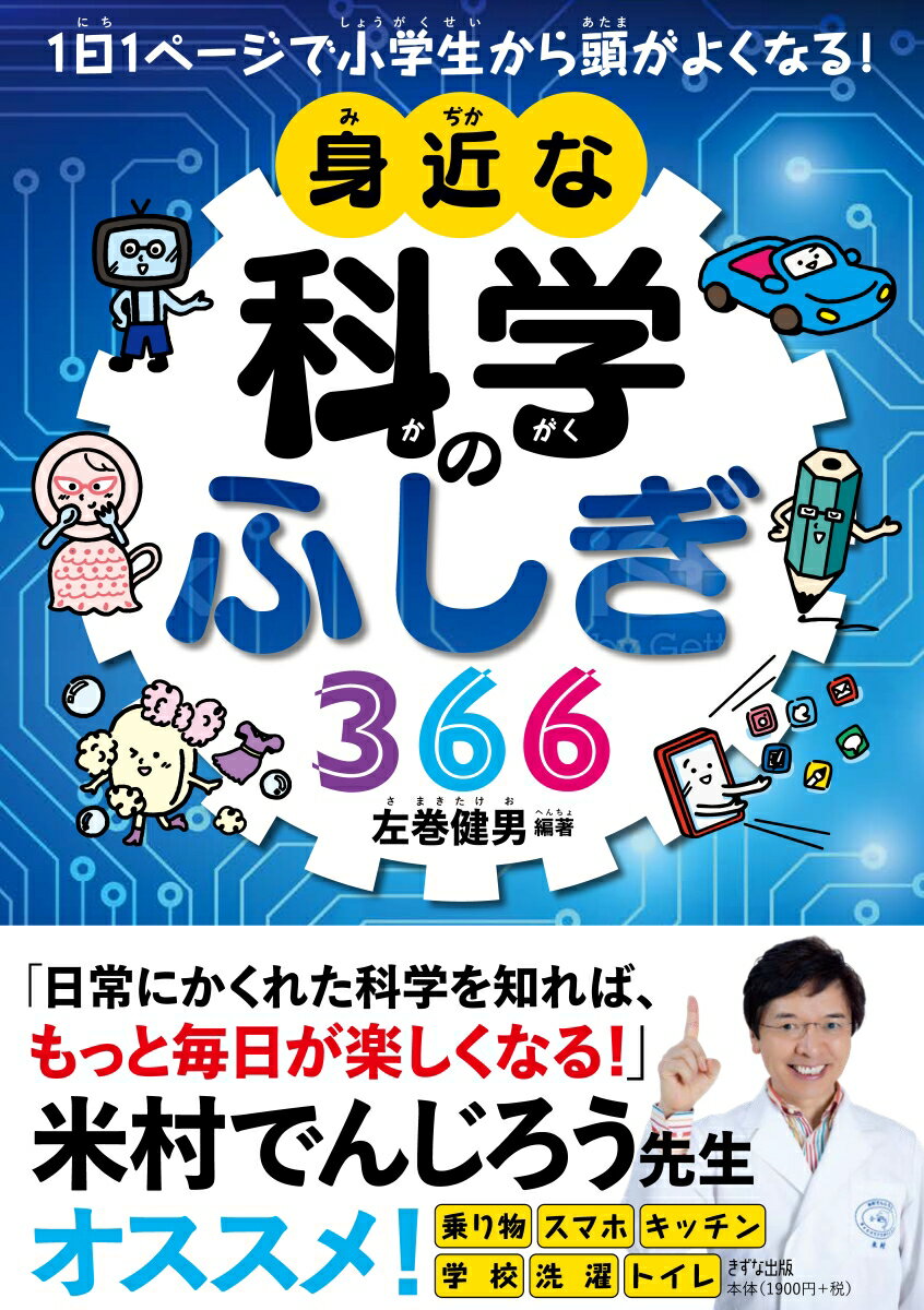 1日1ページで小学生から頭がよくなる！身近な科学のふしぎ366 [ 左巻 健男 ]