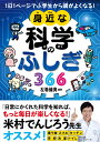 1日1ページで小学生から頭がよくなる！身近な科学のふしぎ366 左巻 健男