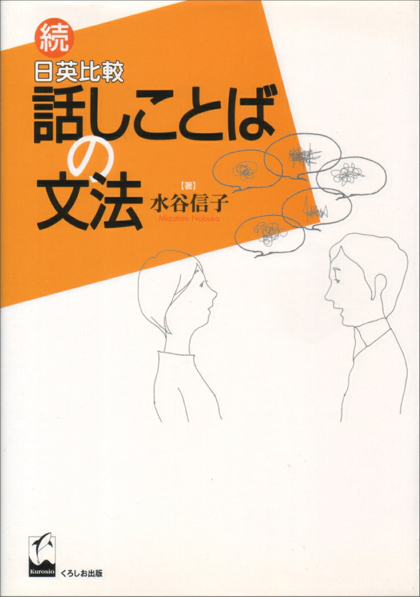 １９８５年くろしお出版から発行の『日英比較話しことばの文法』の続編。日本語と英語の話しことばを、構造面にかぎらず運用面からも考察しようという試み。８５年に今後の課題として残した問題を、まとめた。ディスコースを中心とした見方をとったこと、小規模ではあるが数量的な分析を加えたことが特徴である。