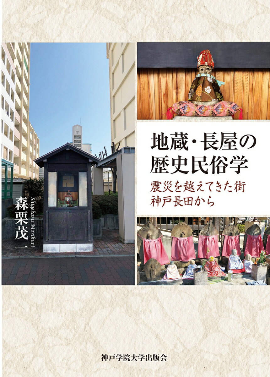 地蔵・長屋の歴史民俗学