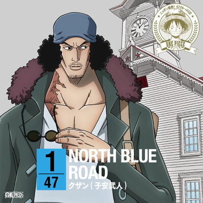 ONE PIECE ニッポン縦断! 47クルーズCD in 北海道 NORTH BLUE ROAD