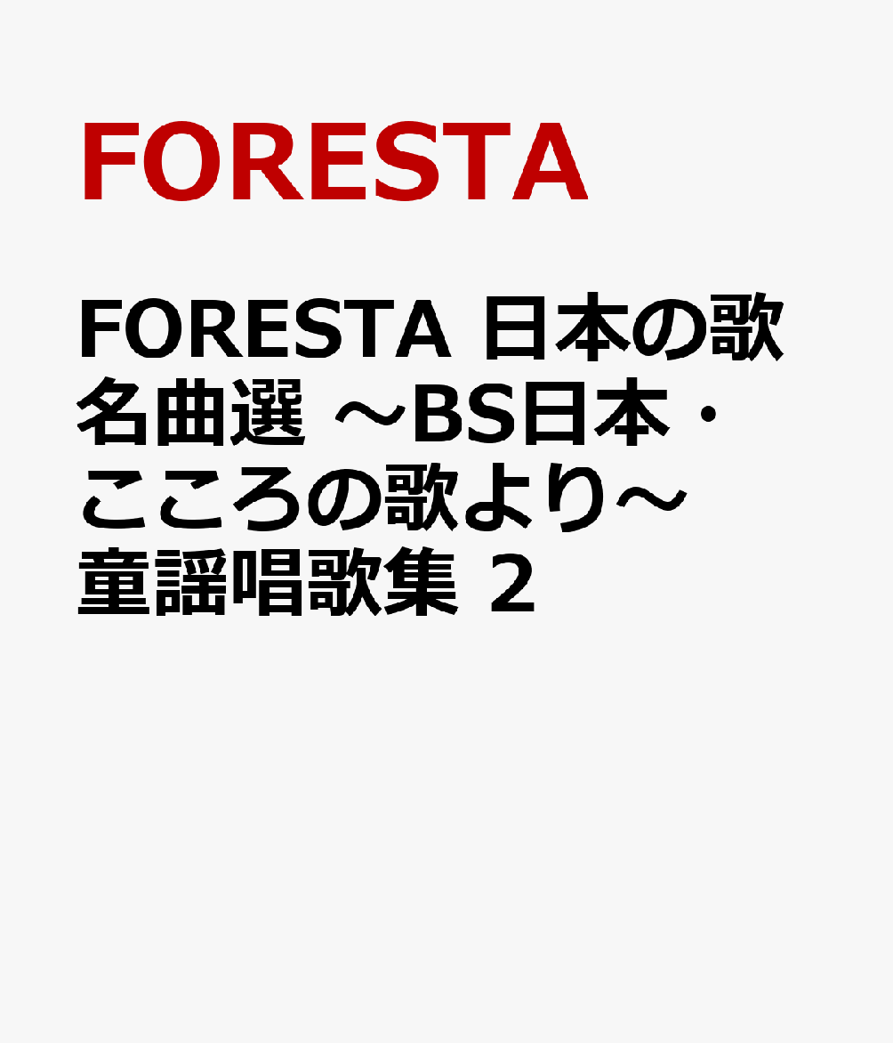 FORESTA　日本の歌名曲選　〜BS日本・こころの歌より〜　童謡唱歌集　2