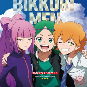 【楽天ブックス限定先着特典】「青春☆ワチャゴナドゥ」/「BYE×BYE GAME」(缶バッジ)