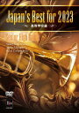 (教材)ジャパンズ ベスト フォー 2023 コウトウガッコウヘン 発売日：2023年12月13日 予約締切日：2023年12月09日 ブレーン・ミュージック BODー3214 JAN：4995751732149 JAPAN`S BEST FOR 2023 KOUTOU GAKKOU HEN DVD ミュージック・ライブ映像 邦楽 クラシック ミュージック・ライブ映像 洋楽 クラシック