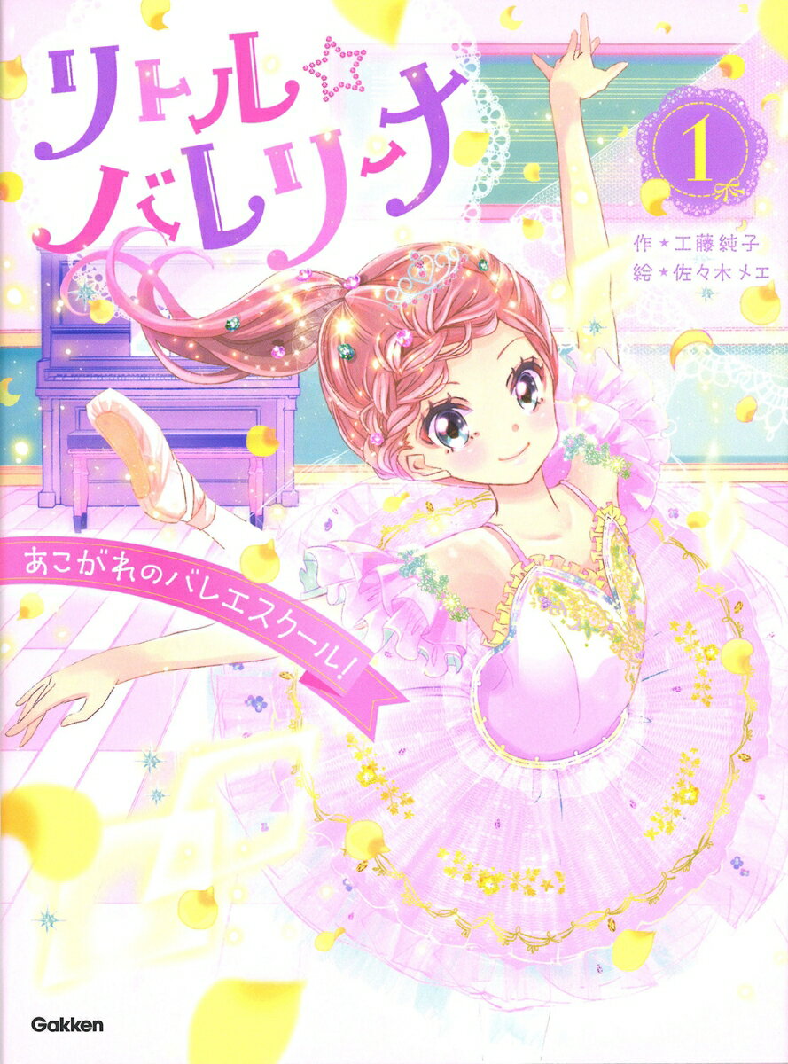 リトル☆バレリーナ　あこがれのバレエスクール！