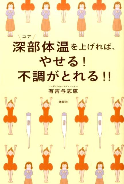 深部体温を上げれば、やせる！　不調がとれる！！