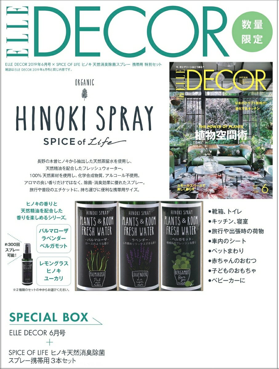 ELLE DECOR (エル・デコ）2019年06月号 × 「SPICE OF LIFE」ヒノキ 天然消臭除菌スプレー 携帯用 特別セット