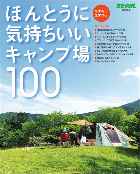 ほんとうに気持ちいいキャンプ場 100 2016／2017年版 （小学館SJムック） [ 小学館 ]