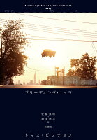 PynchonThomas/佐藤良明/栩木玲子『ブリーディング・エッジ』表紙