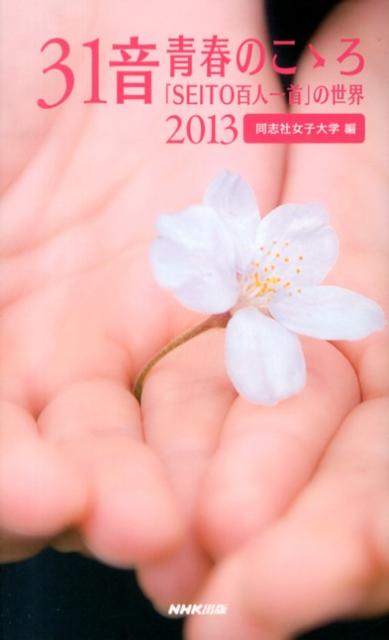 31音青春のこゝろ（2013）
