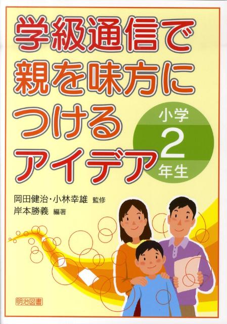 学級通信で親を味方につけるアイデア（小学2年生）