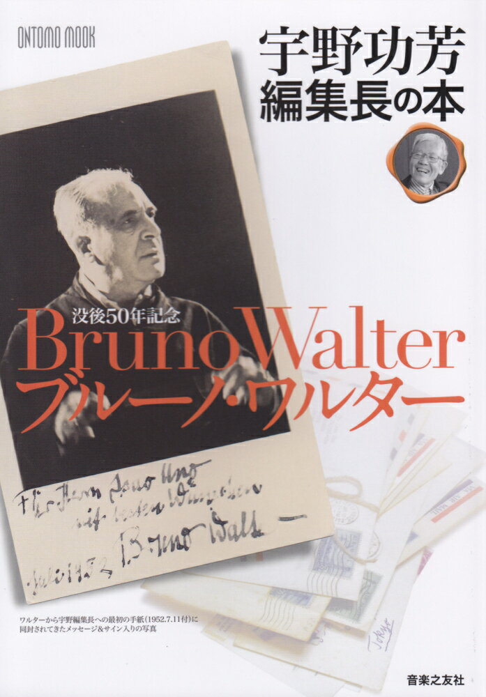 ブルーノ・ワルター 没後50年記念 （Ontomo　mook） [ 宇野功芳 ]