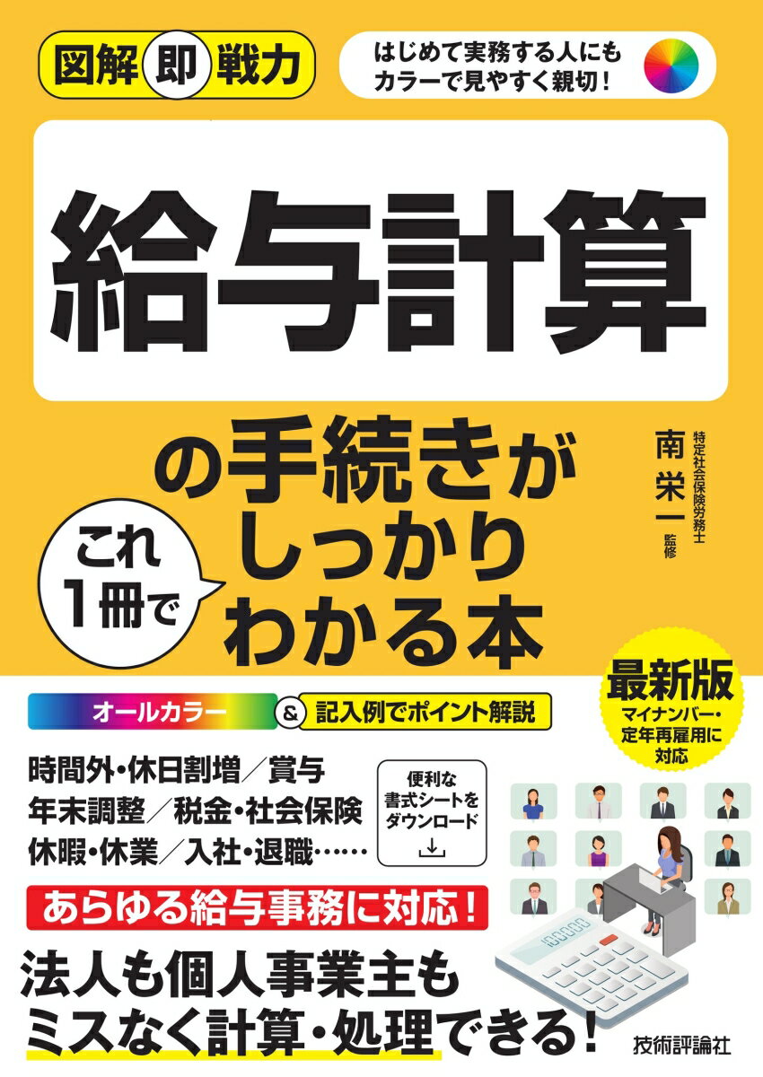 図解即戦力　給与計算の手続きがこれ1冊でしっかりわかる本