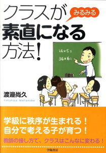 クラスがみるみる素直になる方法！