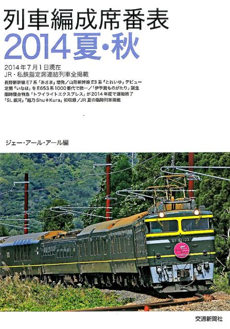 列車編成席番表（2014夏・秋）