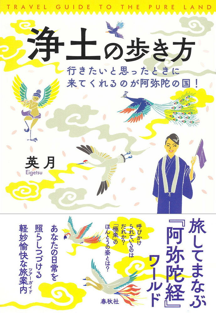 浄土の歩き方 行きたいと思ったときに来てくれるのが阿弥陀の国！ [ 英月 ]