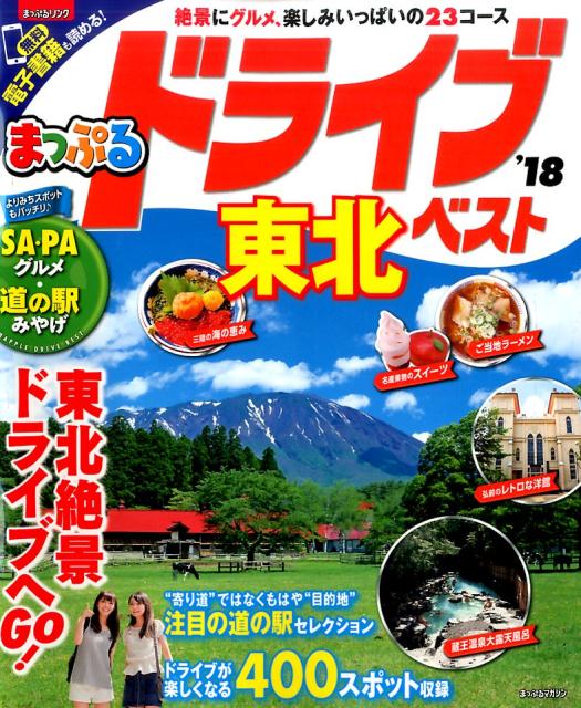 ドライブ東北ベスト（’18）