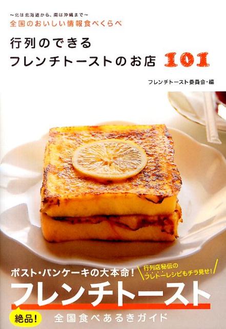 行列のできるフレンチトーストのお店101 全国のおいしい情報食べくらべ [ 世界文化社 ]のサムネイル