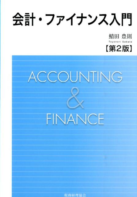 会計・ファイナンス入門第2版