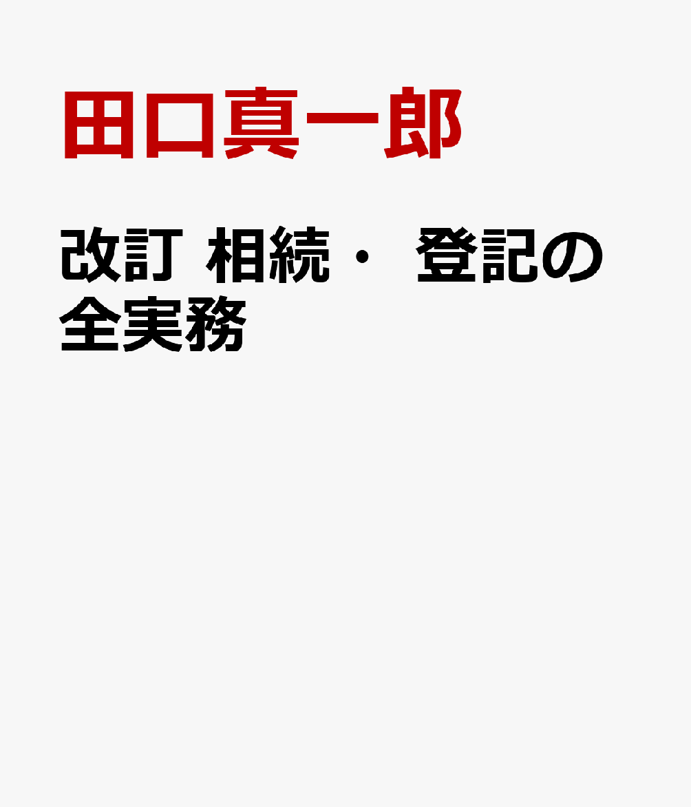 三訂版 相続・登記の全実務