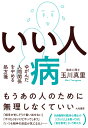 いい人病 ゆがんだ人間関係をやめる処方箋 [ 玉川真里 ]