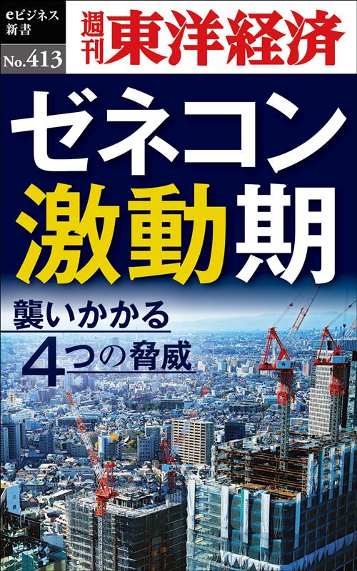 OD＞ゼネコン激動期