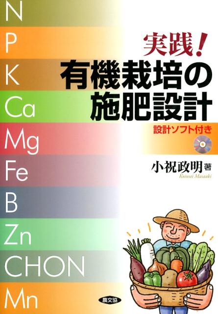 楽天楽天ブックス実践！有機栽培の施肥設計 設計ソフト付き [ 小祝　政明 ]