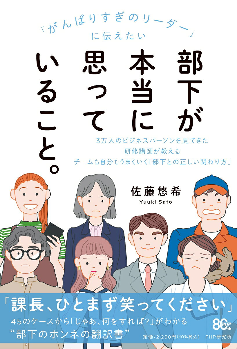 「がんばりすぎのリーダー」に伝えたい　部下が本当に思っていること。