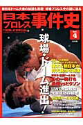 日本プロレス事件史（vol．4） 球場・ドーム進出！ （B．B．mook）