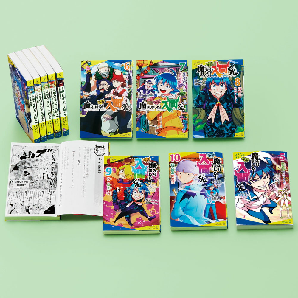 ポプラキミノベル　小説　魔入りました！入間くん（既刊11巻）