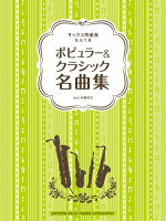 サクソフォン サックス四重奏 ポピュラー&amp;クラシック名曲集
