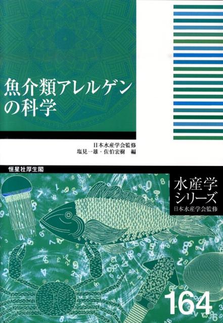 魚介類アレルゲンの科学 （水産学シリーズ） [ 塩見一雄 ]