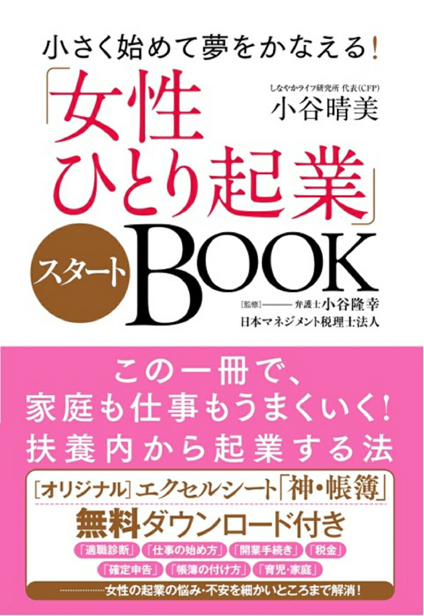 小さく始めて夢をかなえる！「女性ひとり起業」スタートBOOK [ 小谷晴美 ]