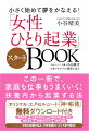 お金の知識ゼロから、「女性ひとり起業の夢」をかなえる本！「好きなことや得意なことで、人の役に立ちたい」「自分らしさや能力を発揮して、イキイキと活躍したい」「家庭に軸足を置きながら社会参加したい」そんな想いを持っているなら、まずは小さく始めよう！あるもので「ゆるくスタート」して、その時々のライフスタイルに合わせて働くという「しなやか起業」を伝授します！