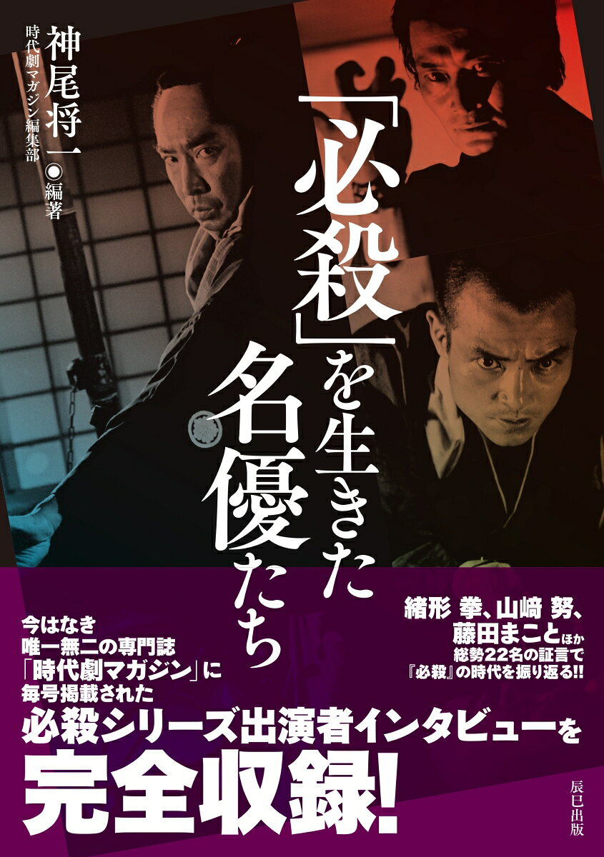 「必殺」を生きた名優たち [ 神尾将一 ]