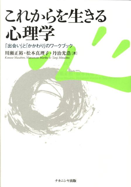 これからを生きる心理学 「出会い」と「かかわり」のワークブック [ 川瀬正裕 ]