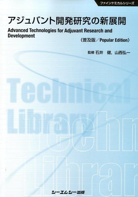 アジュバント開発研究の新展開《普及版》 （ファインケミカルシリーズ） 