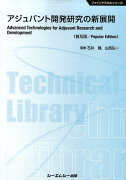 アジュバント開発研究の新展開《普及版》